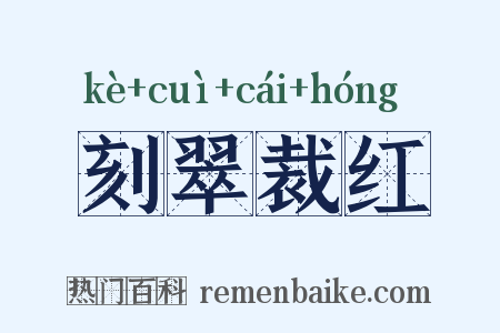 刻翠裁红是什么意思的图片